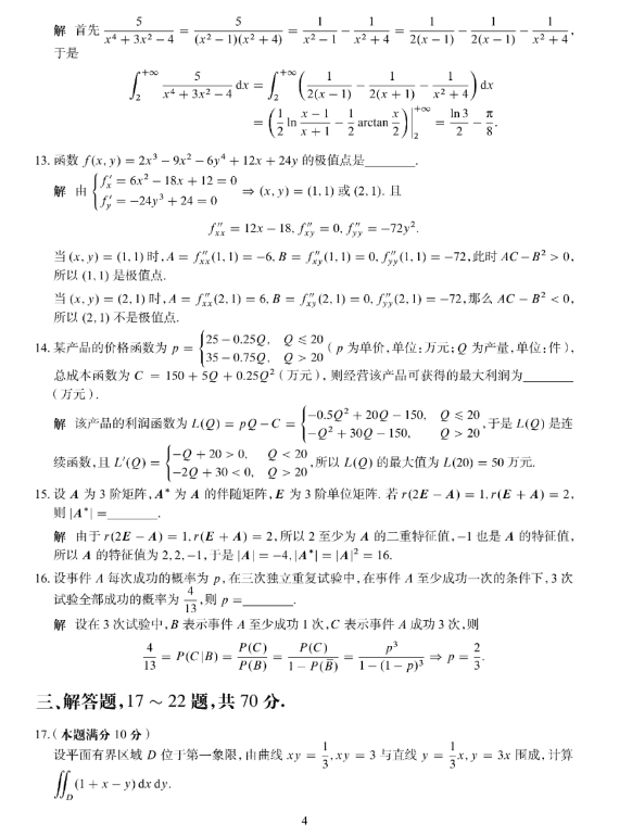 2024年全国研究生招生考试数学(三)真题及答案解析