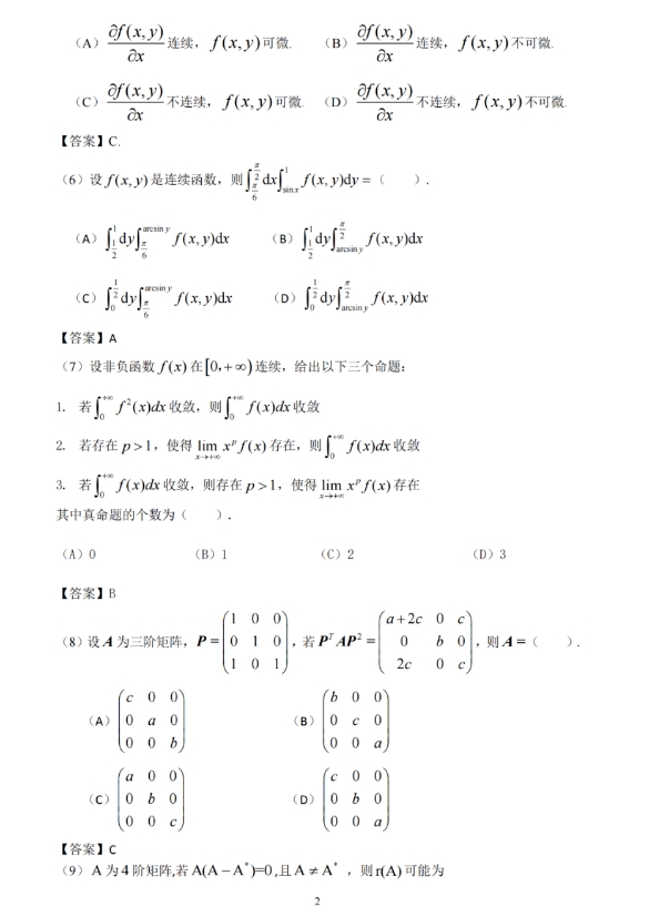 2024年全国硕士研究生招生考试考研《数学二》真题