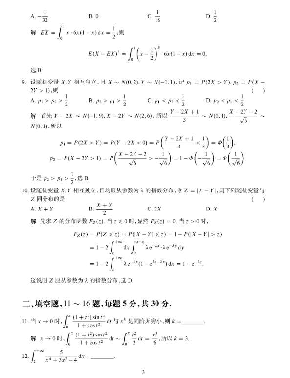 2024年全国研究生招生考试数学(三)真题及答案解析