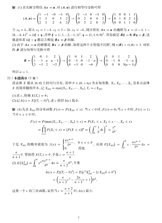 2024年全国研究生招生考试数学(三)真题及答案解析