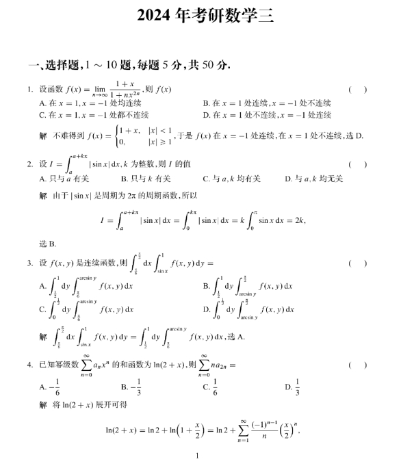 2024年全国研究生招生考试数学(三)真题及答案解析