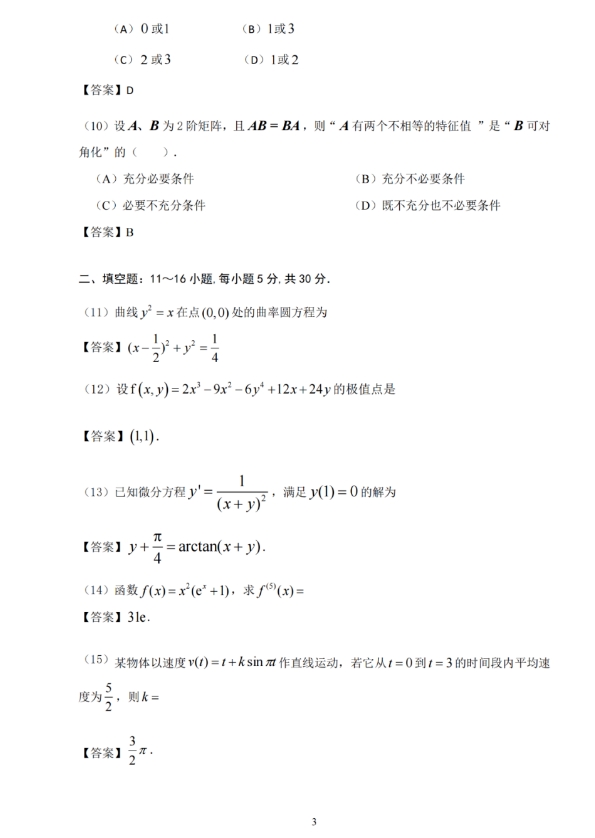 2024年全国硕士研究生招生考试考研《数学二》真题