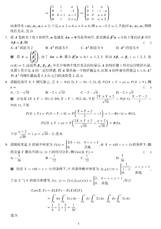 2024年全国研究生招生考试数学(一)真题及答案解析