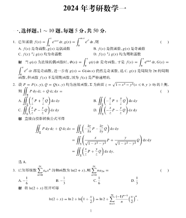 2024年全国研究生招生考试数学(一)真题及答案解析