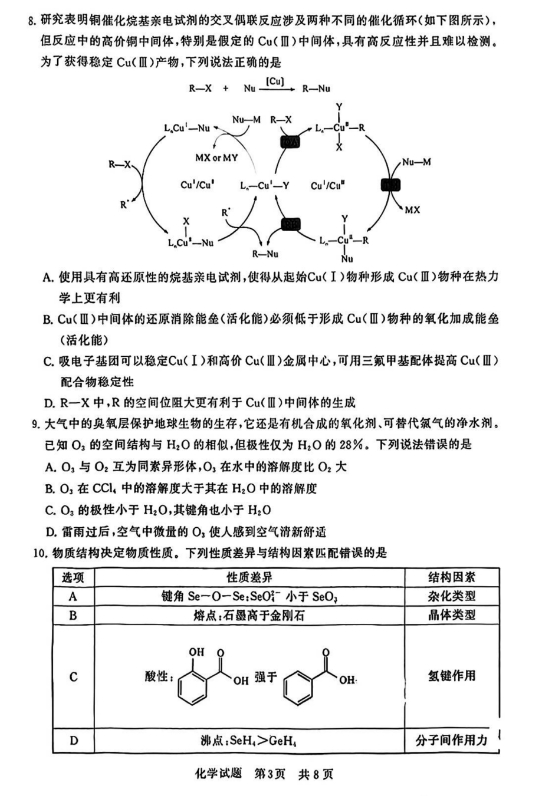 2024届高三第一次学业质量评价(T8联考)化学及答案