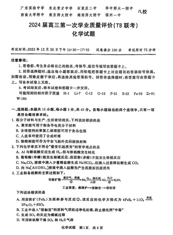 2024届高三第一次学业质量评价(T8联考)化学及答案
