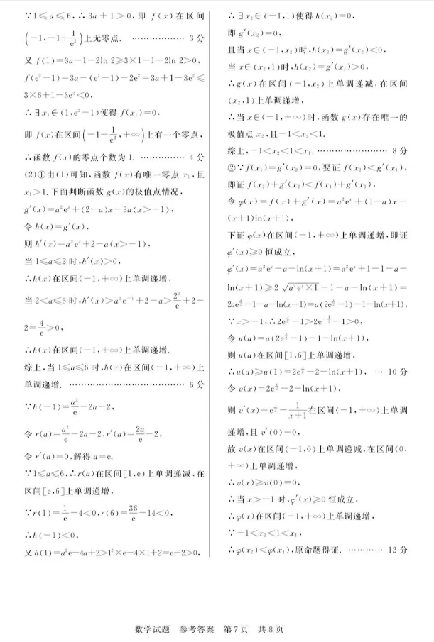 八校联考2024高三第一次学业质量评估(T8联考)数学试题+答案