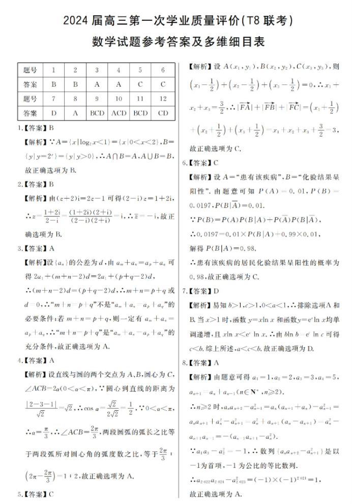 2024高三第一次联考数学试题及答案解析