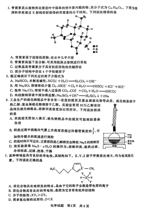 2024届高三第一次学业质量评价(T8联考)化学及答案