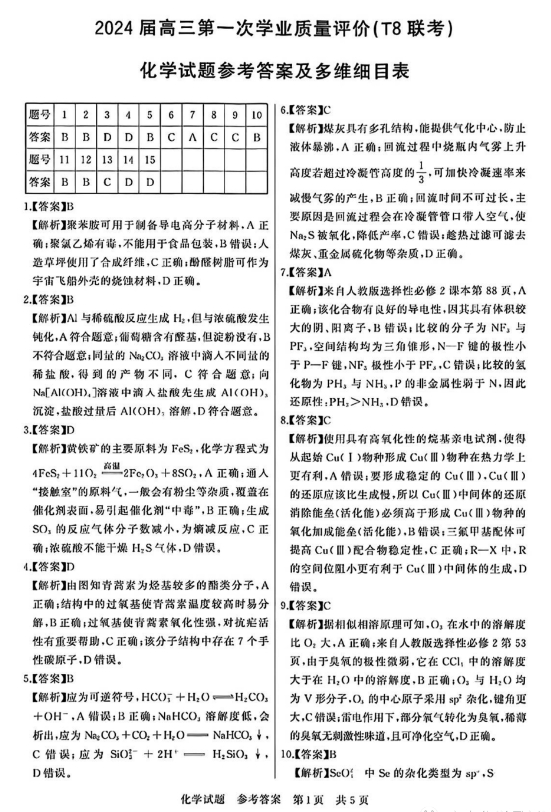 2024届高三第一次学业质量评价(T8联考)化学及答案