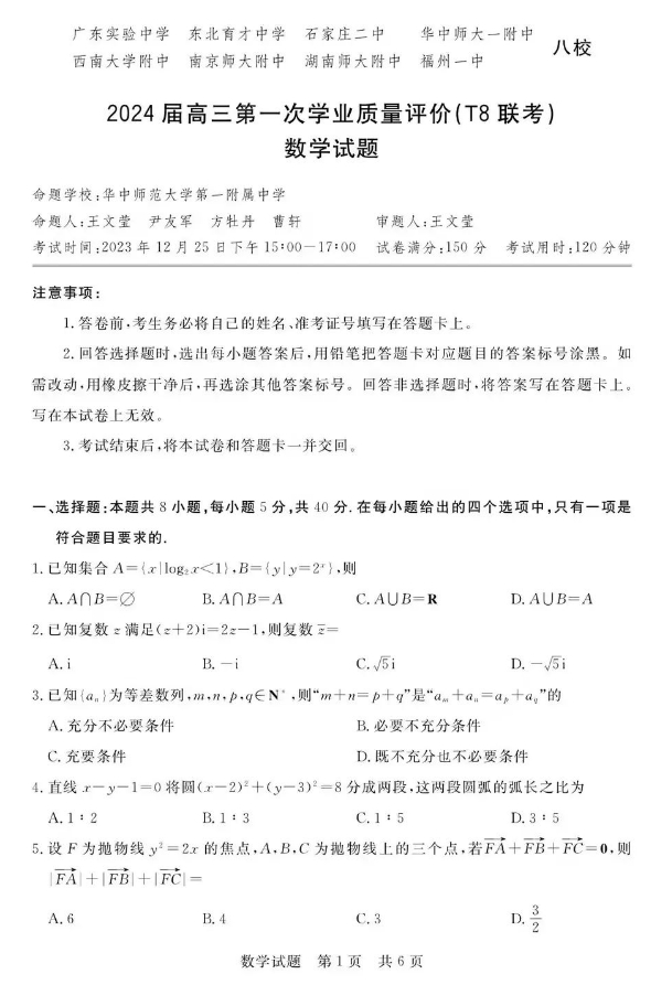 八校联考2024高三第一次学业质量评估(T8联考)数学试题+答案