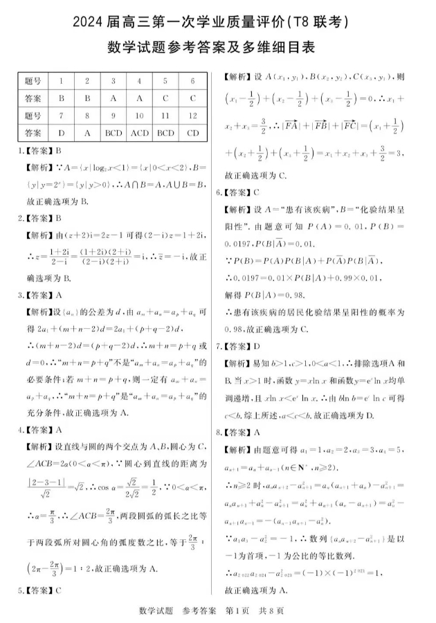 八校联考2024高三第一次学业质量评估(T8联考)数学试题+答案
