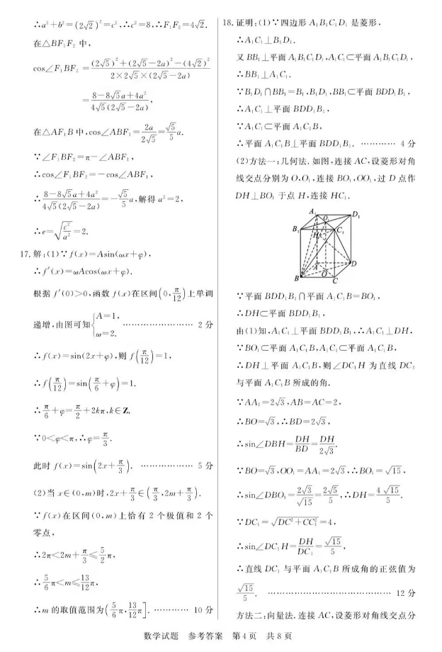 八校联考2024高三第一次学业质量评估(T8联考)数学试题+答案