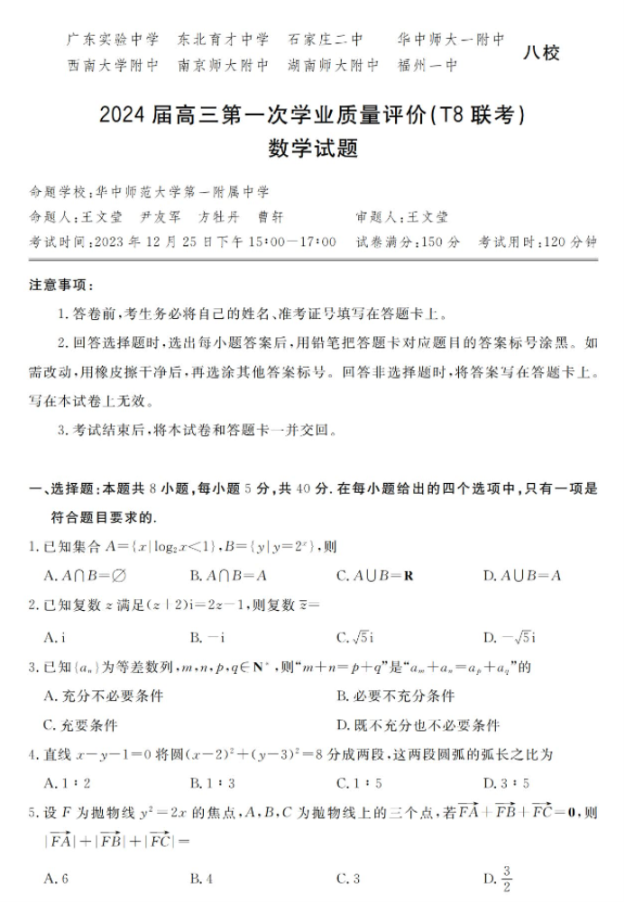 2024高三第一次联考数学试题及答案解析