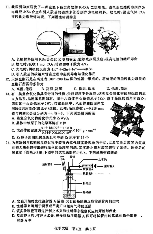 2024届高三第一次学业质量评价(T8联考)化学及答案