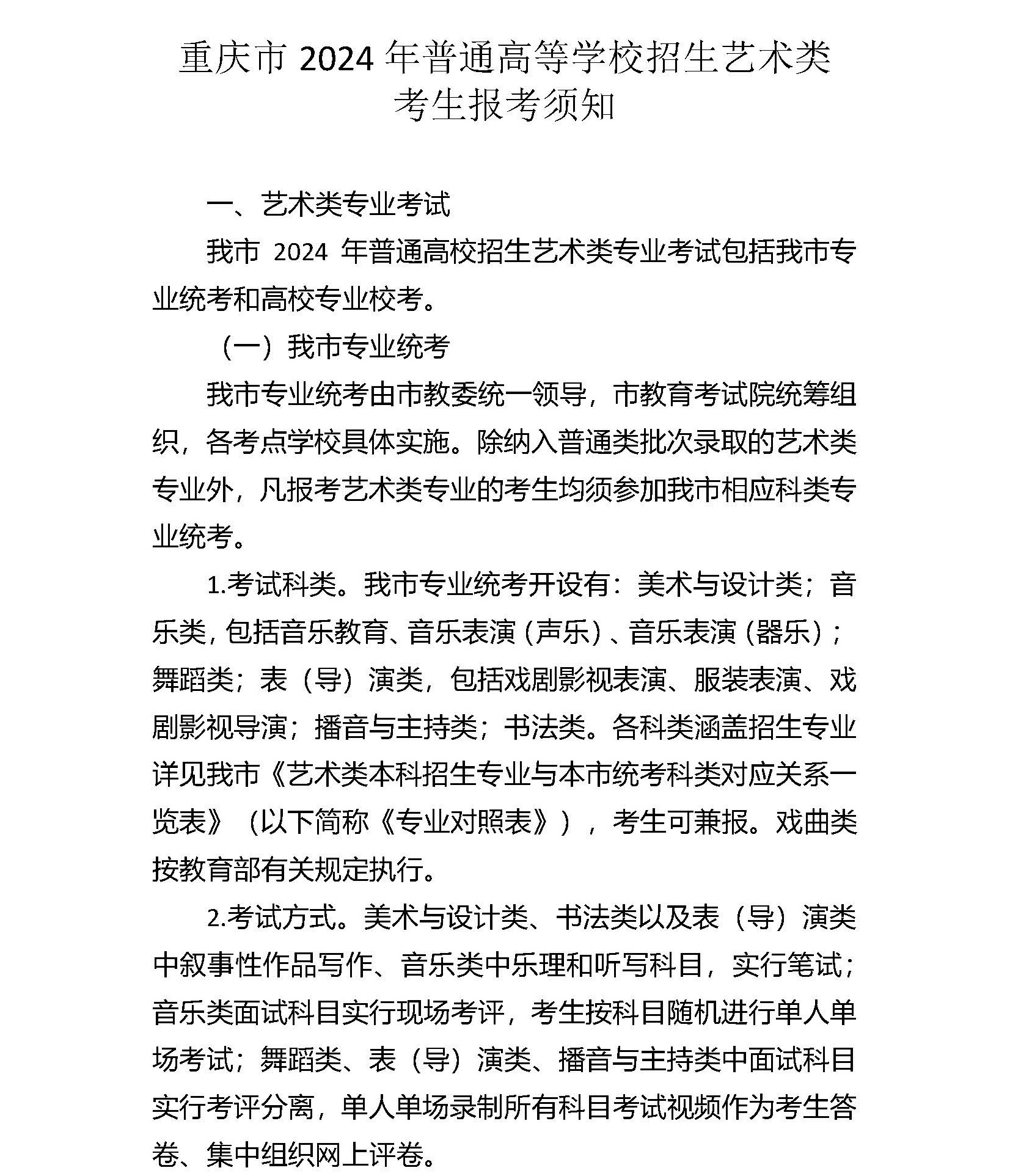 重庆高校招生艺术类考生报考须知