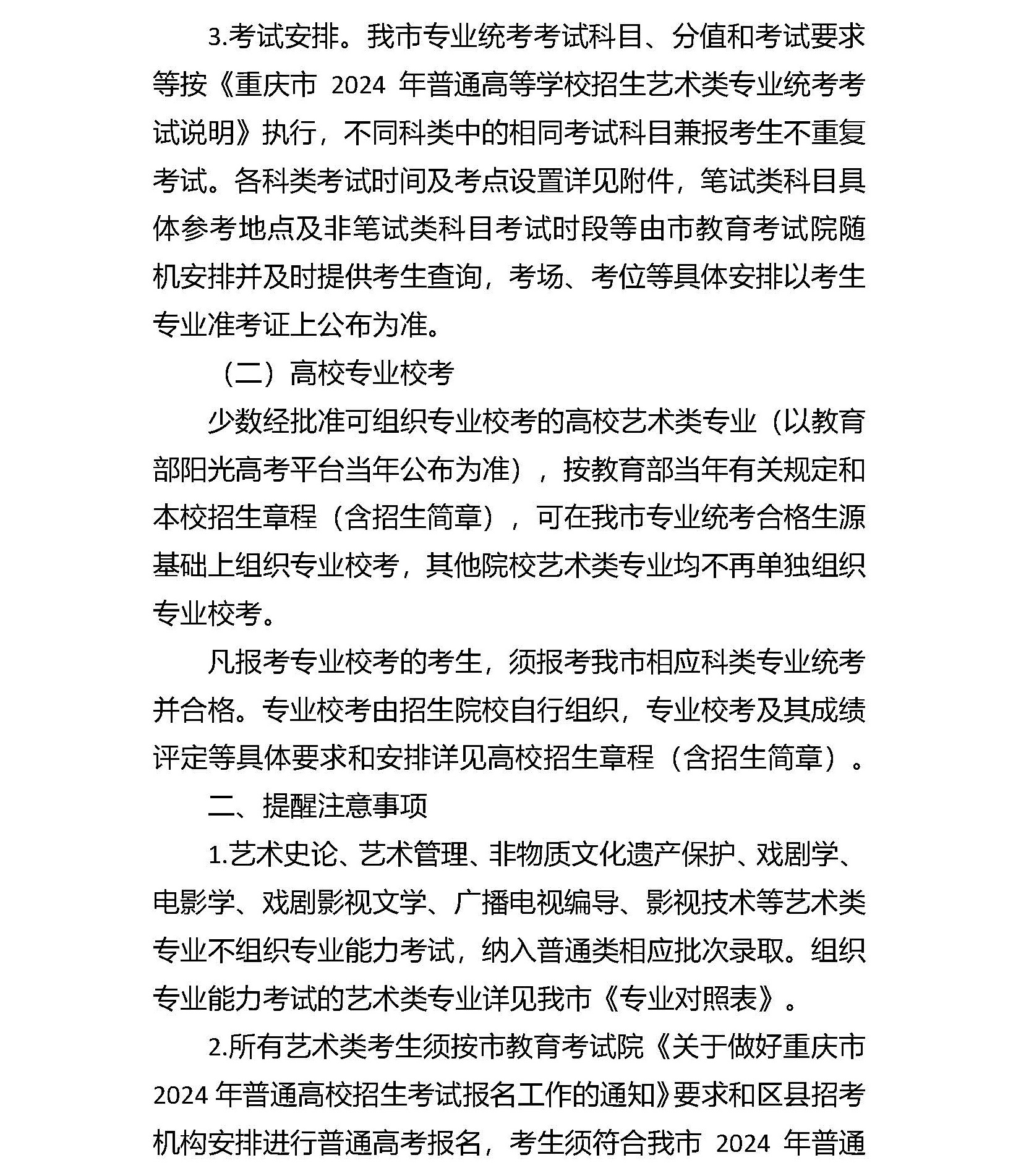 重庆高校招生艺术类考生报考须知