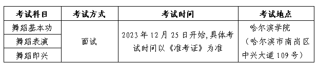 黑龙江2024普通高校艺术类招生考试安排