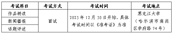 黑龙江2024普通高校艺术类招生考试安排
