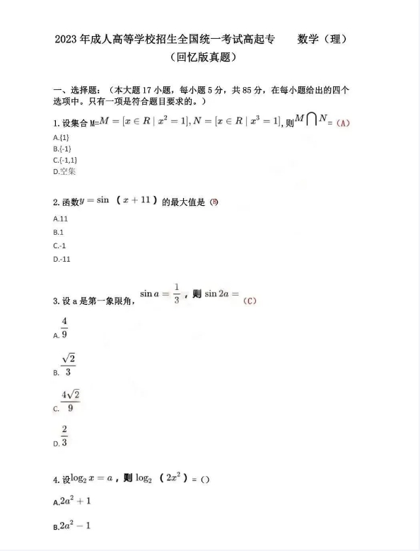 2023年成人高考数学真题及参考答案