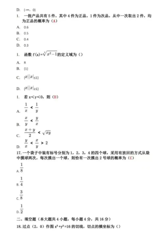2023年成人高考数学真题及参考答案