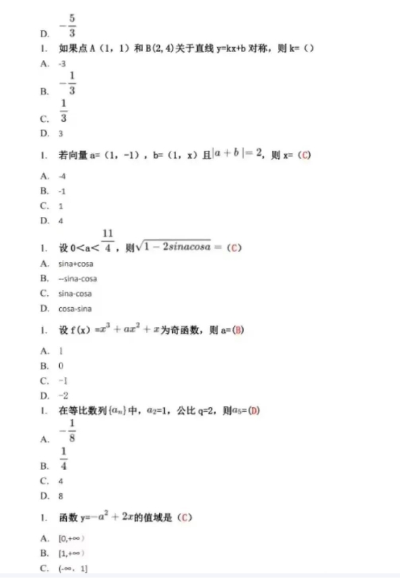 2023年成人高考数学真题及参考答案