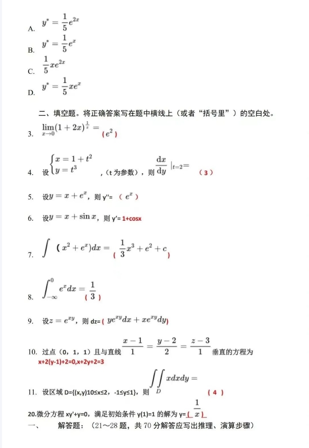 2023成人高考专升本《高数一》真题试卷及答案