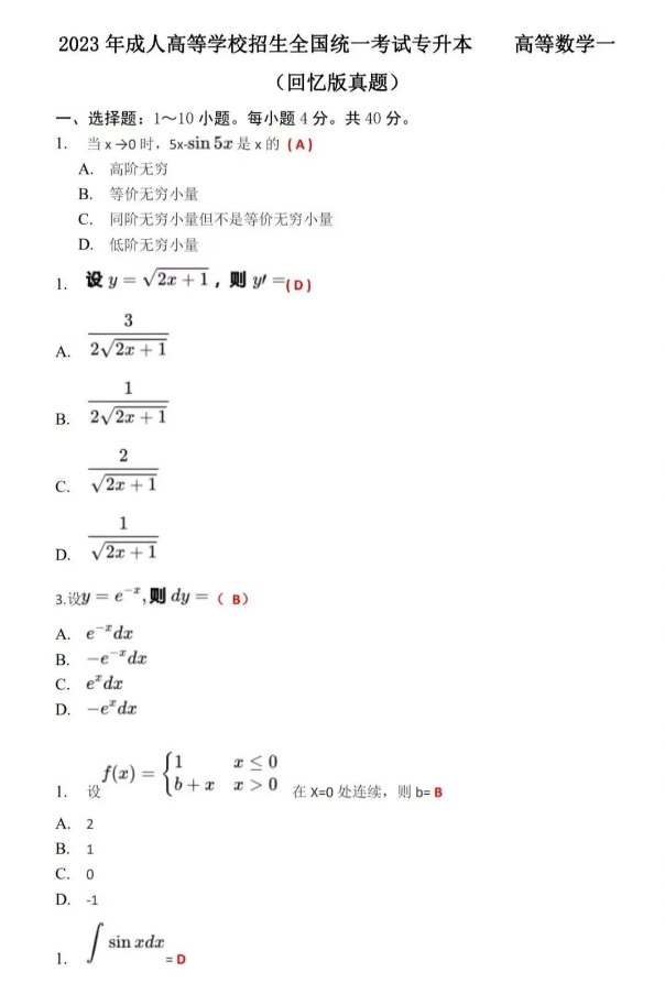 2023成人高考专升本《高数一》真题试卷及答案
