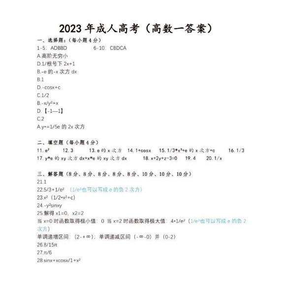 2023成人高考专升本《高数一》真题试卷及答案