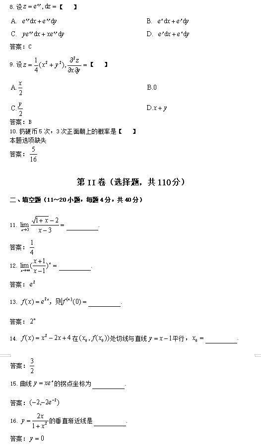2023成人高考《高数二》真题及答案