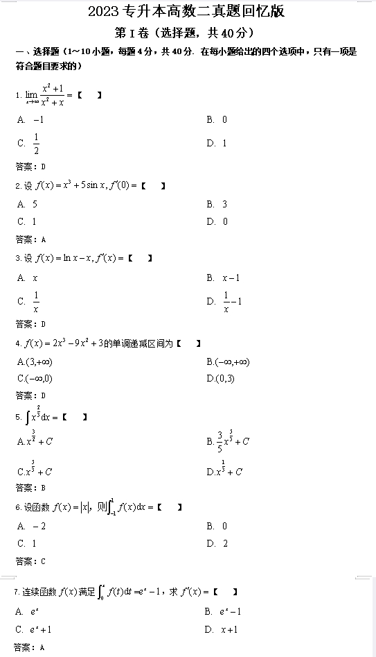 2023成人高考《高数二》真题及答案