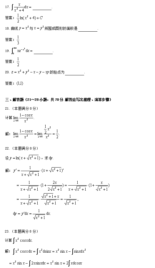 2023成人高考《高数二》真题及答案
