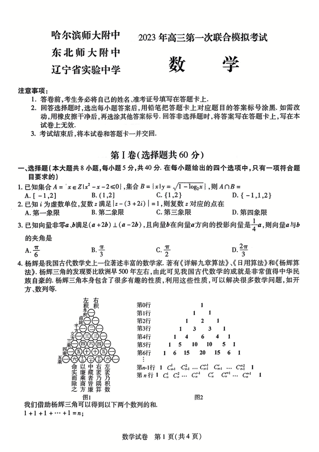东北三省三校2023届高三一模考试数学试题及答案