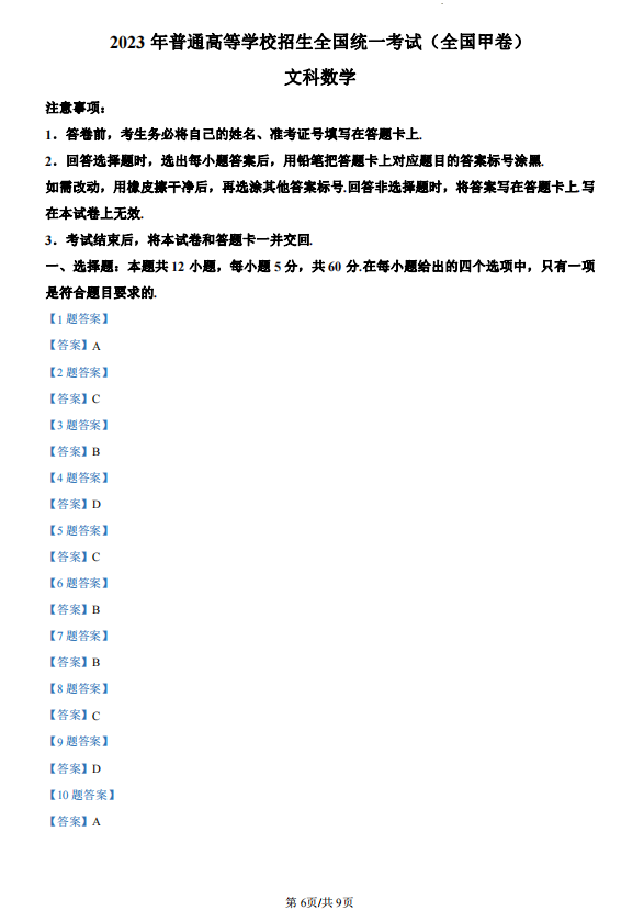 2023年高考全国甲卷数学(文)试题及答案
