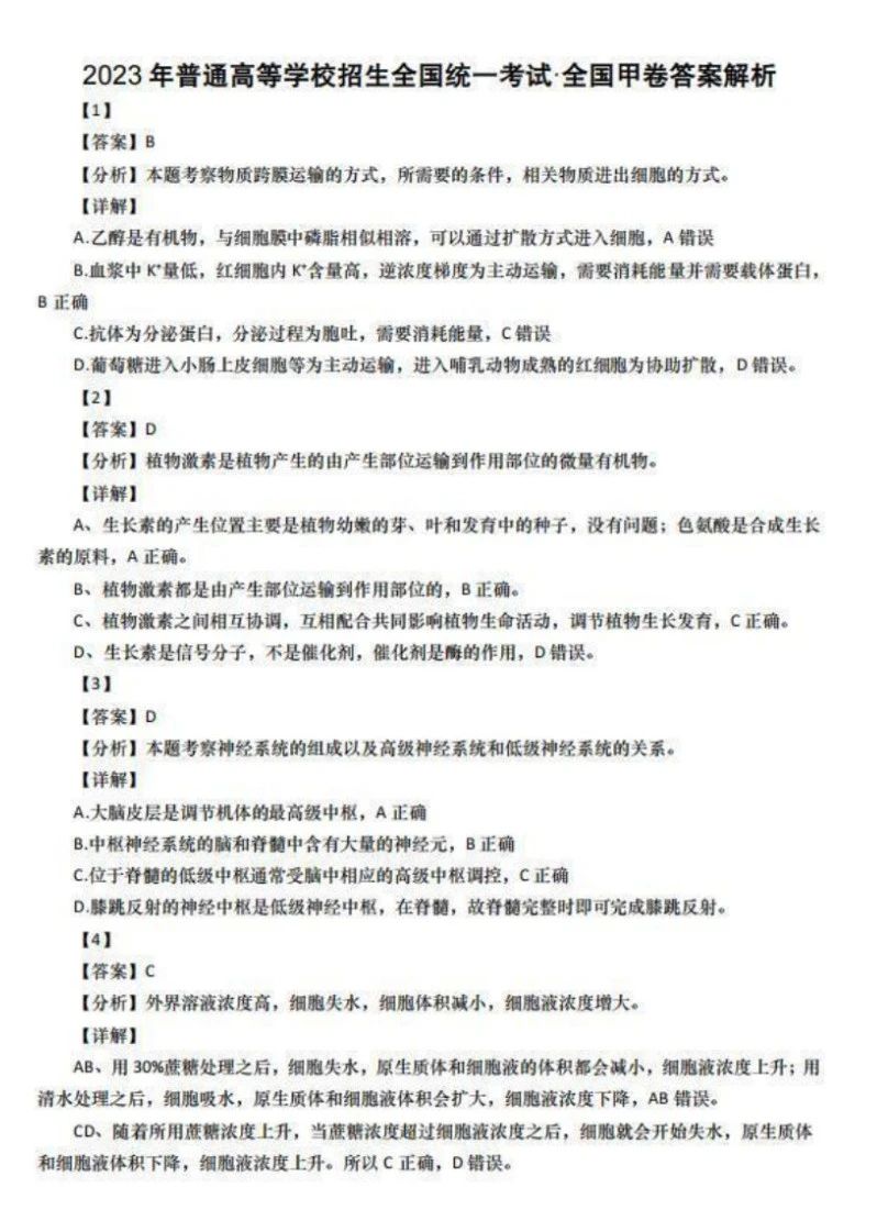2023年全国甲卷高考生物真题及答案