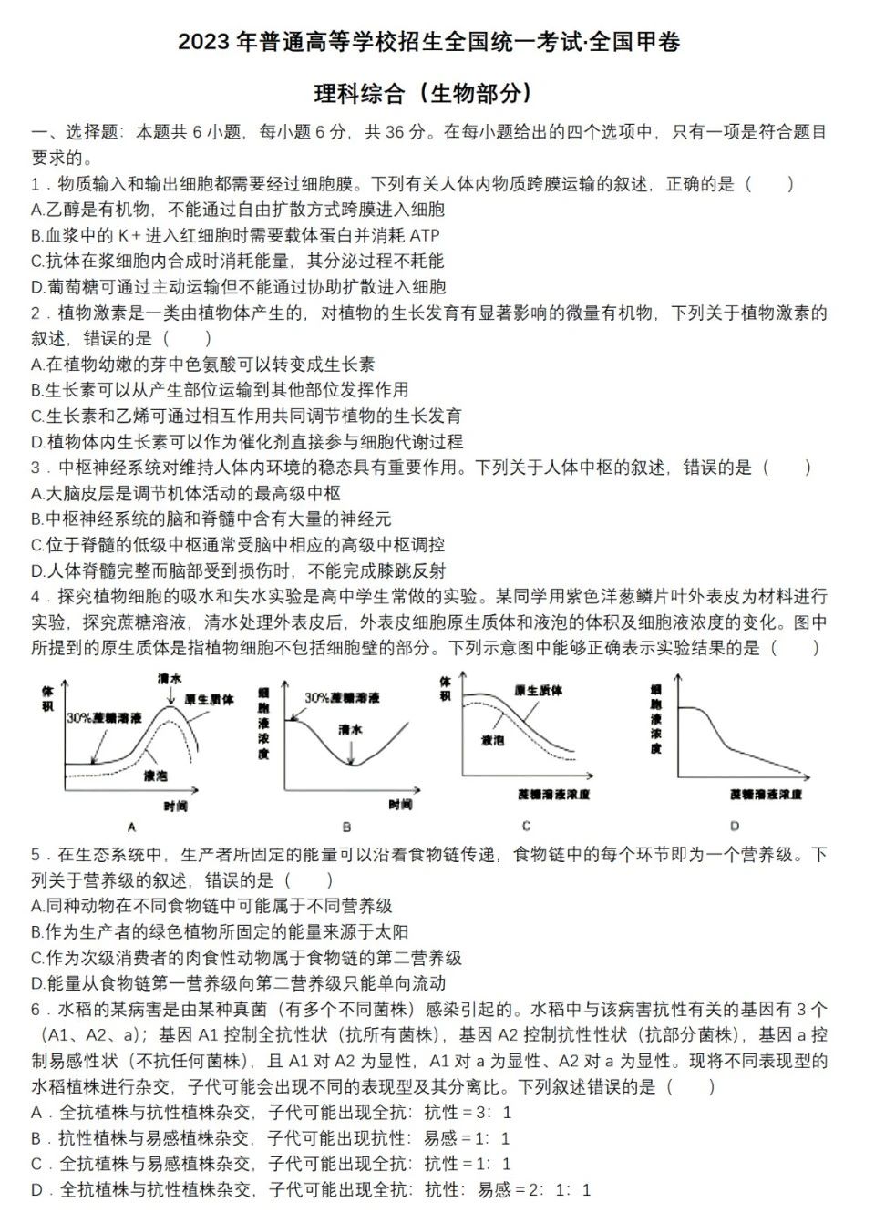 2023年全国甲卷高考生物真题及答案