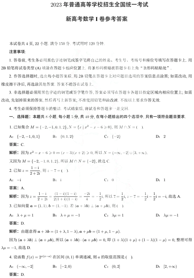 2023“新课标一卷”高考数学真题