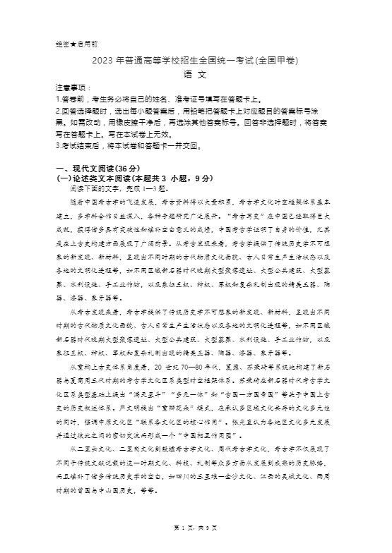 2023年全国甲卷语文高考真题wrod版