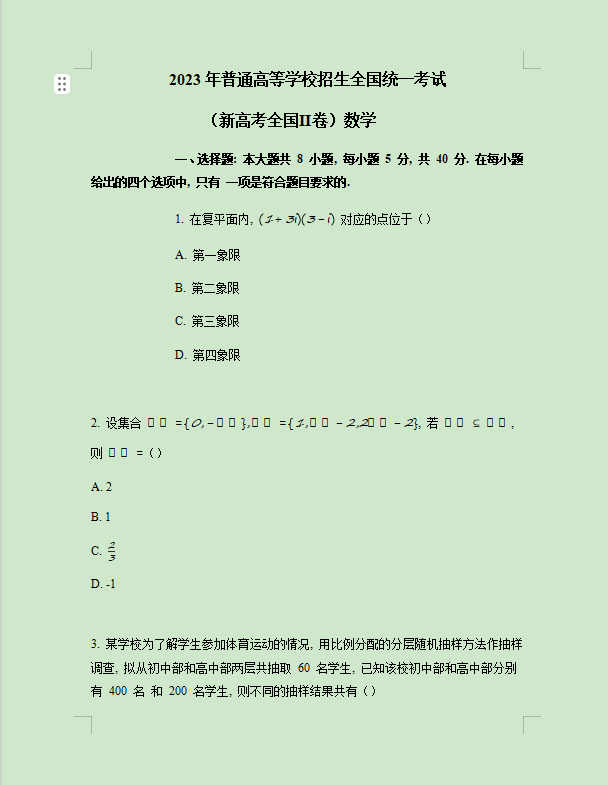 2023高考全国新高考2卷数学真题(黑龙江卷)