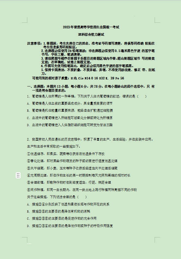 2023黑龙江高考全国新高考二卷(理综)真题