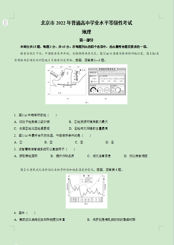 2022北京卷高考“地理”试题及答案参考