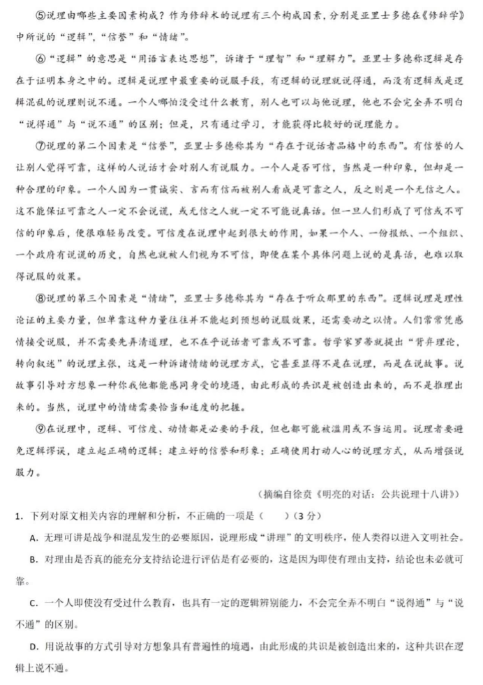 2024高三第二次联考语文真题及答案