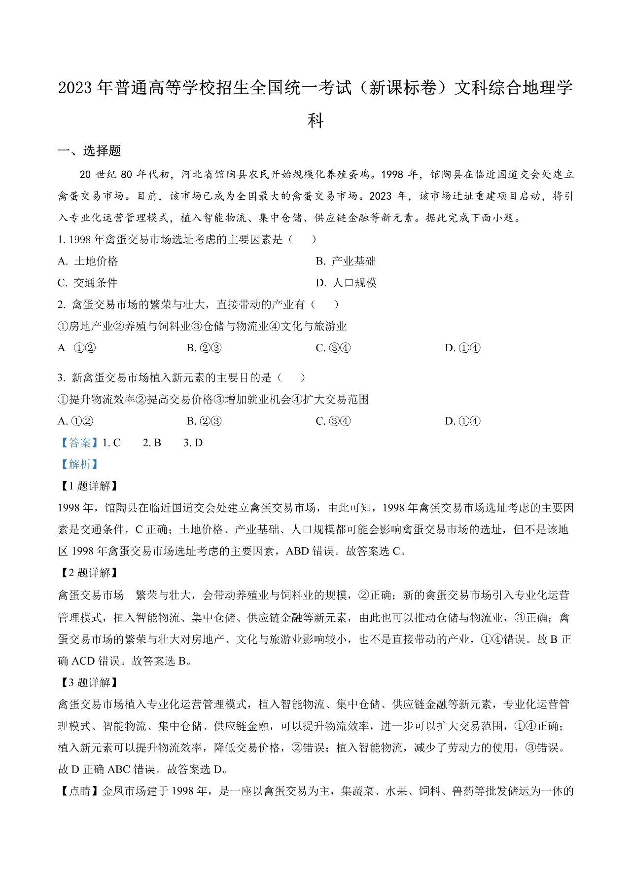 2023年新课标高考地理真题试卷