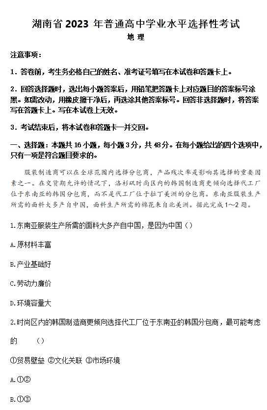 2023年湖南高考地理真题试卷完整版