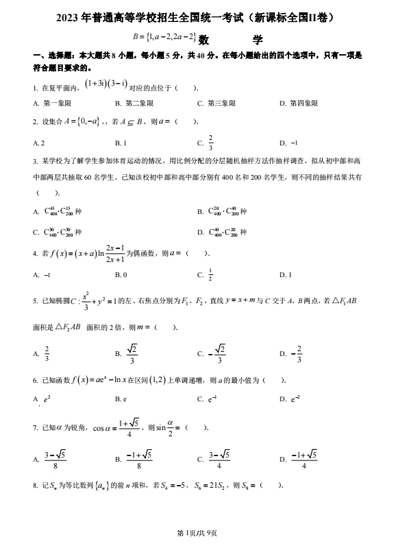 2023全国甲卷四川高考数学试卷及答案