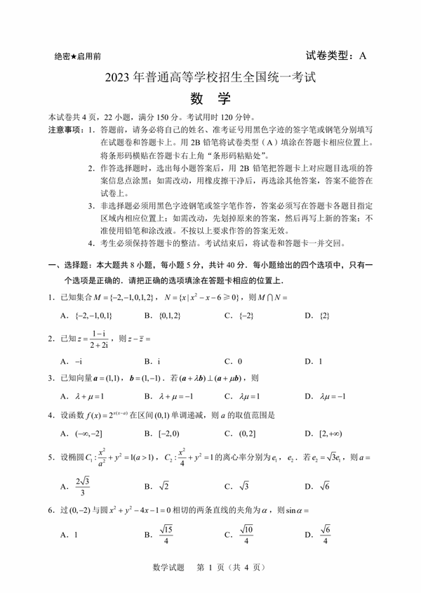 2023年高考数学真题新课标Ⅰ卷试题