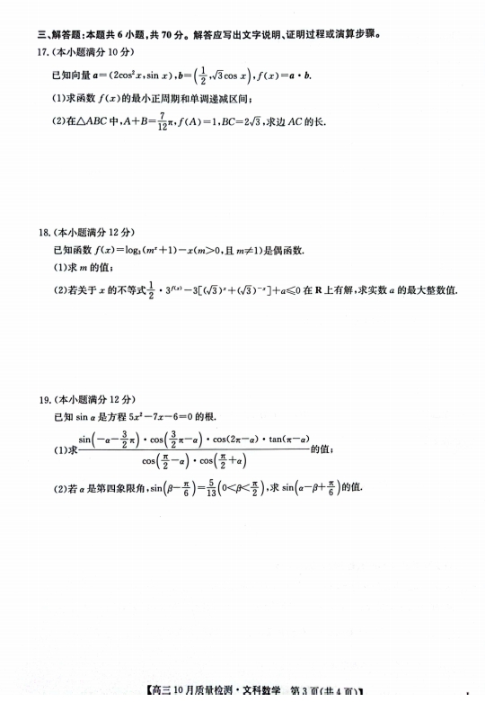 陕西五校联考2023-2024学年高三期中联考文数试题