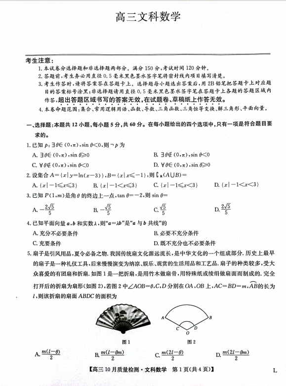 陕西五校联考2023-2024学年高三期中联考文数试题