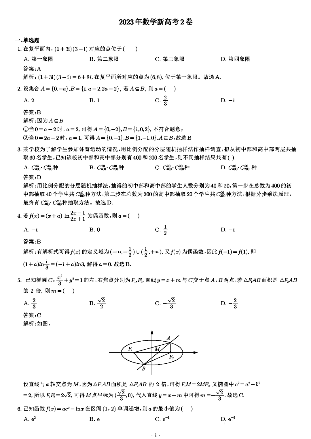 2023年全国新课标2卷数学试题真题