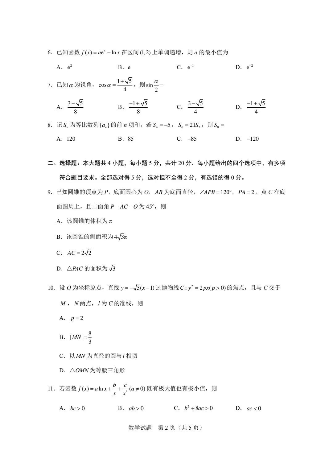 2023年全国新课标2卷数学试题真题